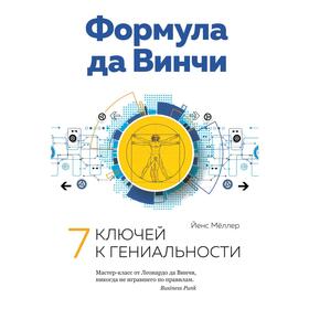 

Формула да Винчи. 7 ключей к гениальности, Мёллер Й.