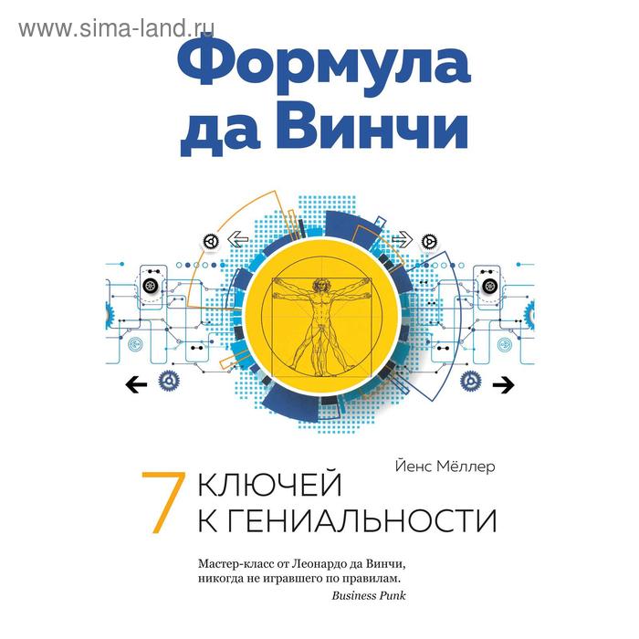 Формула да Винчи. 7 ключей к гениальности, Мёллер Й.