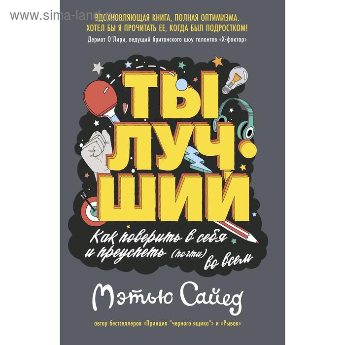 

Ты лучший. Как поверить в себя и преуспеть (почти) во всем, Сайед М.