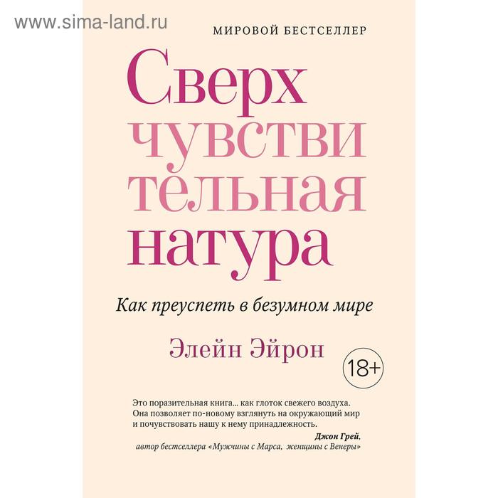 

Сверхчувствительная натура. Как преуспеть в безумном мире (м/о). Эйрон Э.