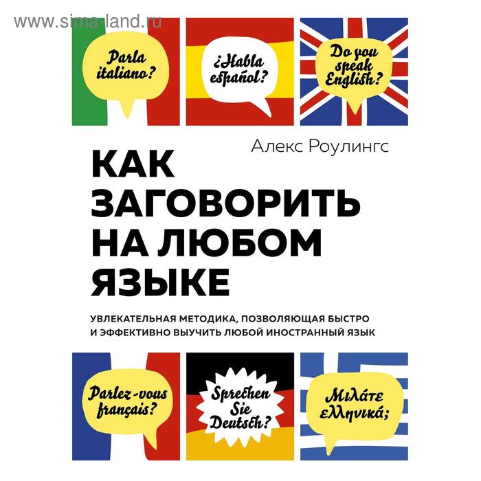 

Как заговорить на любом языке. Методика, позволяющая выучить любой иностранный язык. Роулингс А.