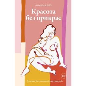 

Красота без прикрас, Риз А.