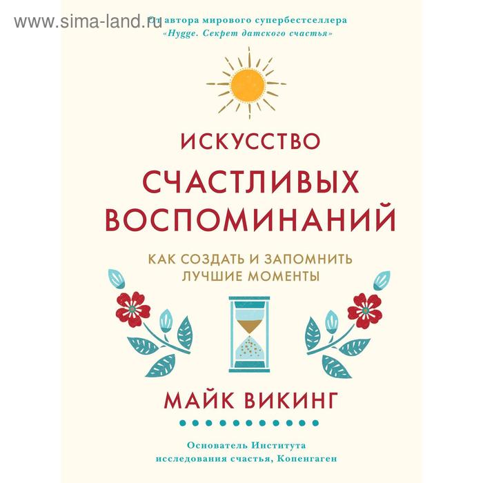 

Искусство счастливых воспоминаний. Как создать и запомнить лучшие моменты. Викинг М.