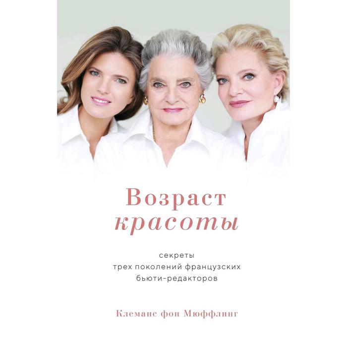 Возраст красоты. Секреты трех поколений французских бьюти-редакторов, Мюффлинг фон К.