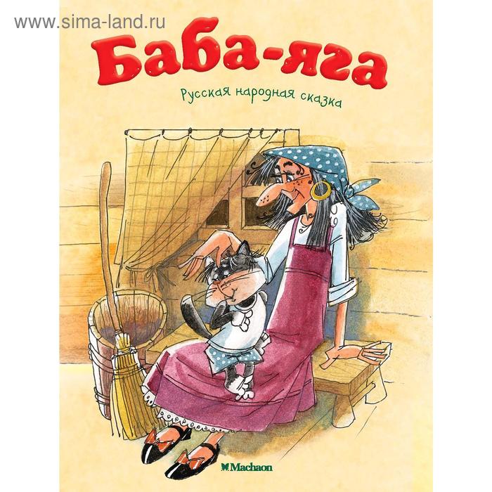 

Баба-Яга. Афанасьев А. Н.