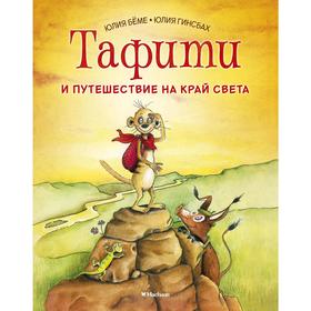 

Тафити и путешествие на край света, Бёме Ю.