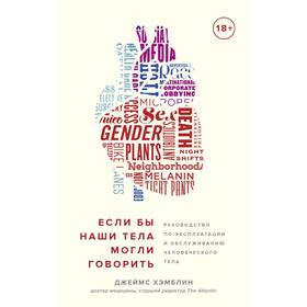 

Если бы наши тела могли говорить. Руководство по эксплуатации и обслуживанию человеческого тела.Хэмблин Дж.