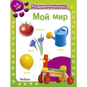 

Мой мир. Развиваем малыша (1-2 года)