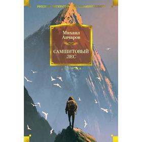 

Самшитовый лес. Анчаров М.