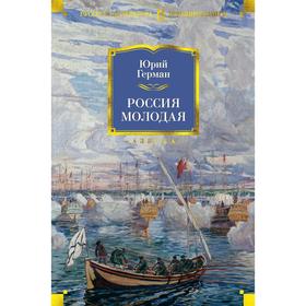 

Россия молодая, Герман Ю.
