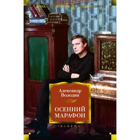 

Осенний марафон. Володин А.