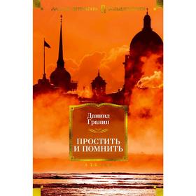 

Простить и помнить. Гранин Д.