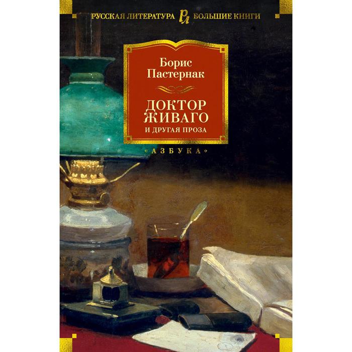 Доктор Живаго и другая проза. Пастернак Б.Л. доктор живаго и другая проза нов обл пастернак б