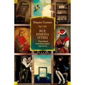 

Все имена птиц. Хроники неизвестных времен. Галина М.