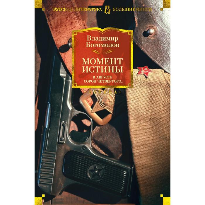 Момент истины. В августе сорок четвертого.... Богомолов В. момент истины в августе сорок четвертого роман богомолов в о