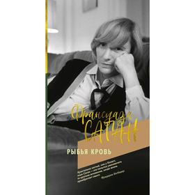 

Рыбья кровь. Саган Ф.