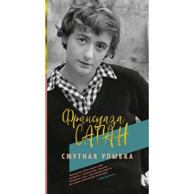 

Смутная улыбка. Саган Ф.