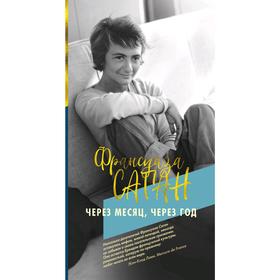 

Через месяц, через год. Саган Ф.