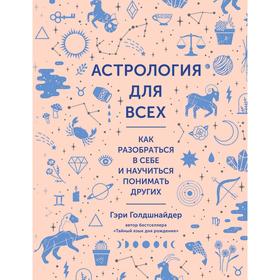 

Астрология для всех. Как разобраться в себе и научиться понимать других. Голдшнайдер Г.