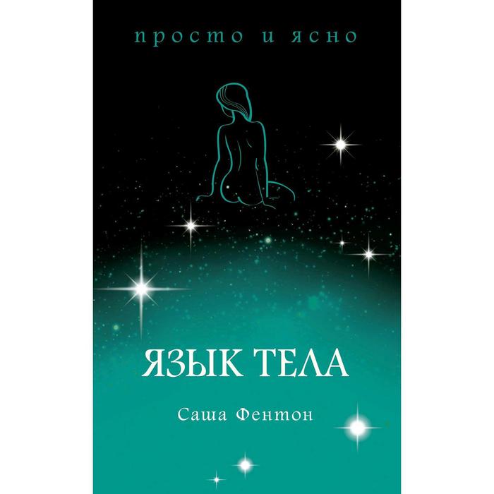 

Язык тела. Фентон С.