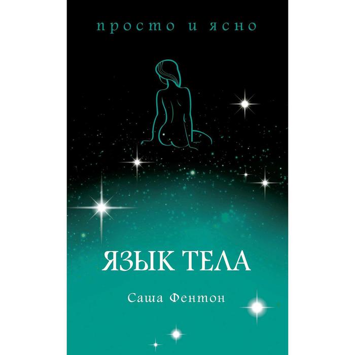 Язык тела. Фентон С.