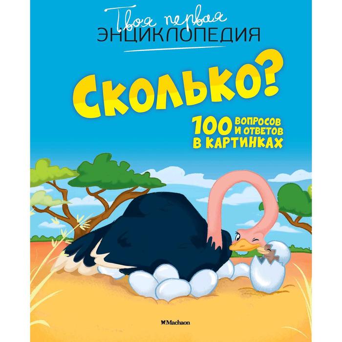 

Сколько 100 вопросов и ответов в картинках. Франко К.