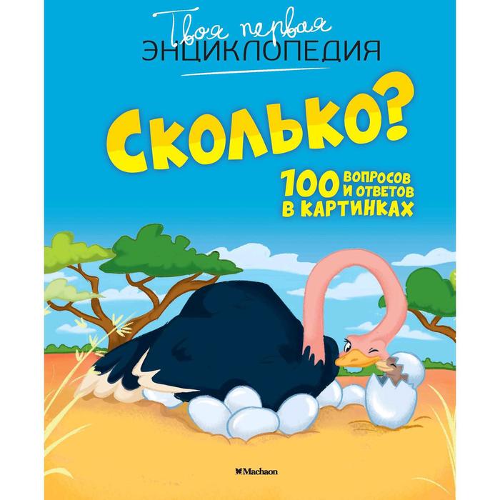 Сколько? 100 вопросов и ответов в картинках. Франко К.