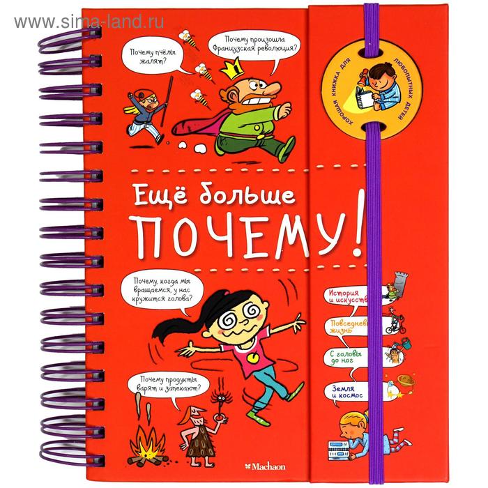 

Ещё больше почему! (энциклопедия на пружине). Фужер И.