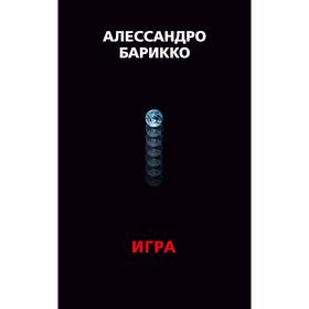 

The Game. Игра. Барикко А.
