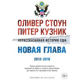 

Нерассказанная история США. От второго срока Обамы до первых лет президентства Трампа. Стоун О.