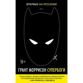 

Супербоги, Моррисон Г.