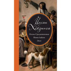 

Осень Средневековья. Homo ludens. Эссе. Хёйзинга Й.