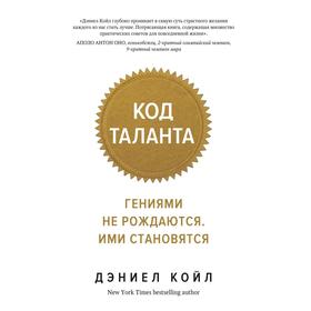 

Код таланта. Гениями не рождаются, ими становятся (мягкая обложка), Койл Д.