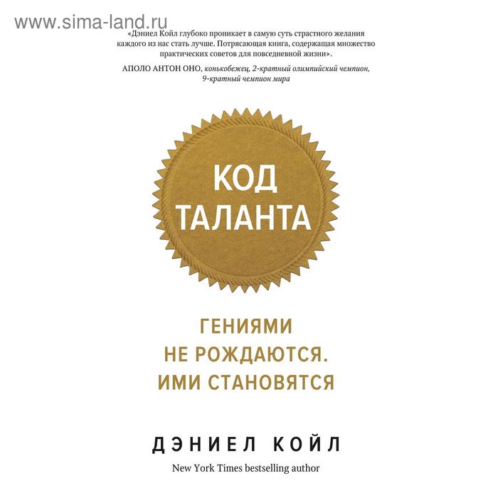 Код таланта. Гениями не рождаются, ими становятся (мягкая обложка), Койл Д.