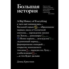 

Большая история: с чего все начиналось и что будет дальше, Кристиан Д.