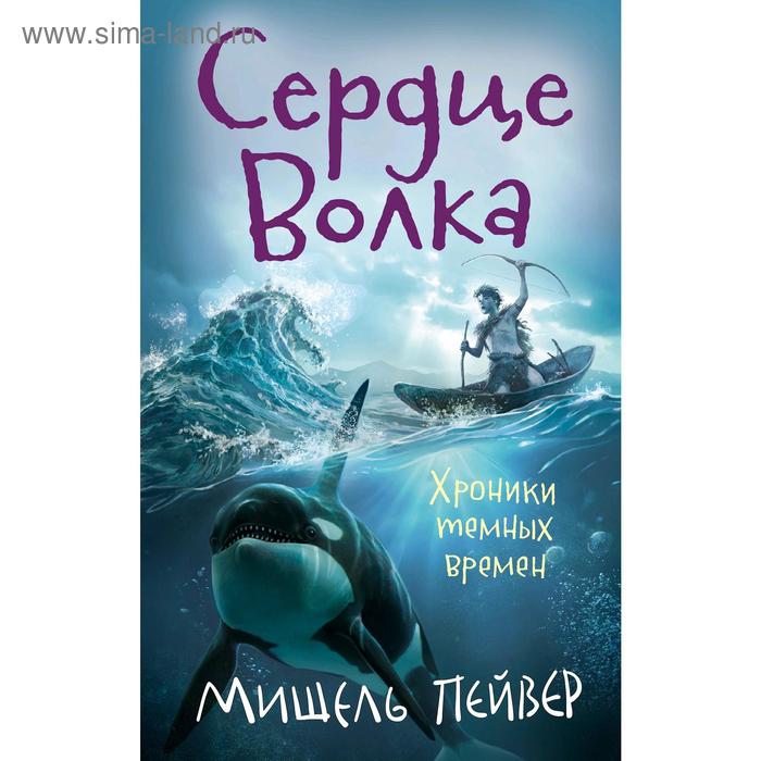 

Хроники темных времен. Сердце Волка. Книга 2. Пейвер М.