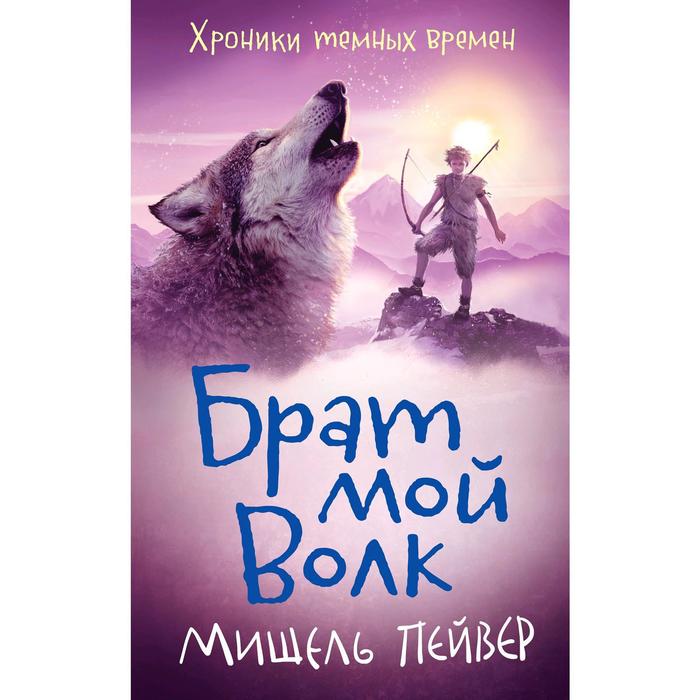 фото Хроники темных времен. брат мой волк. книга 1. пейвер м. издательство «азбука»