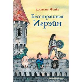 

Бесстрашная Игрэйн, Функе К.