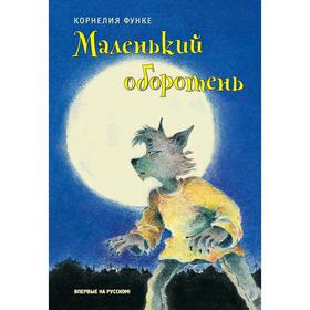 

Маленький оборотень, Функе К.