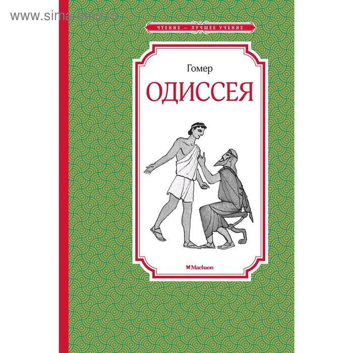 

Одиссея. Гомер