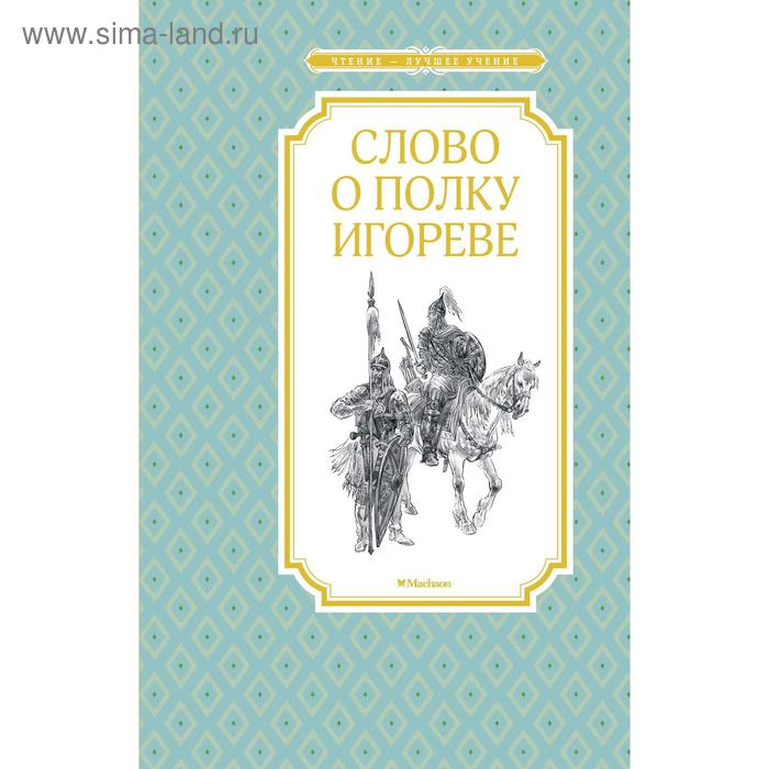 

Слово о полку Игореве