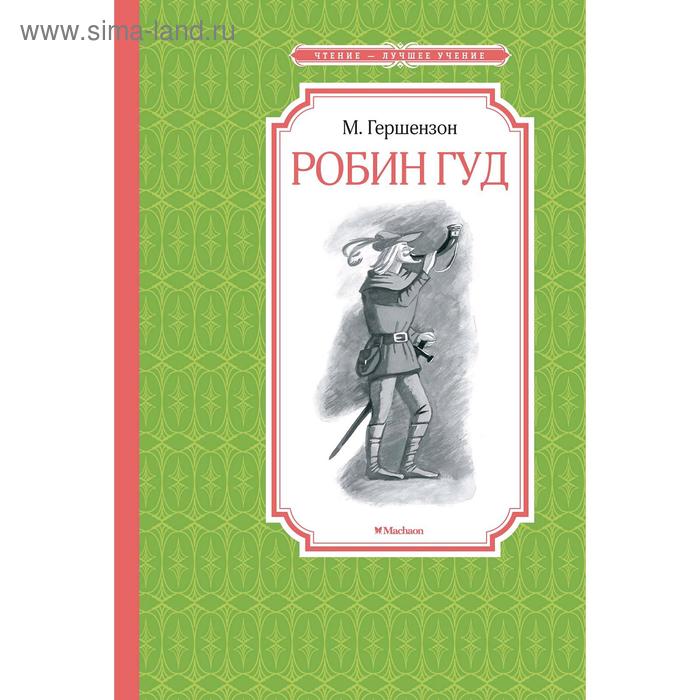 робин гуд гершензон м а Робин Гуд. Гершензон М.