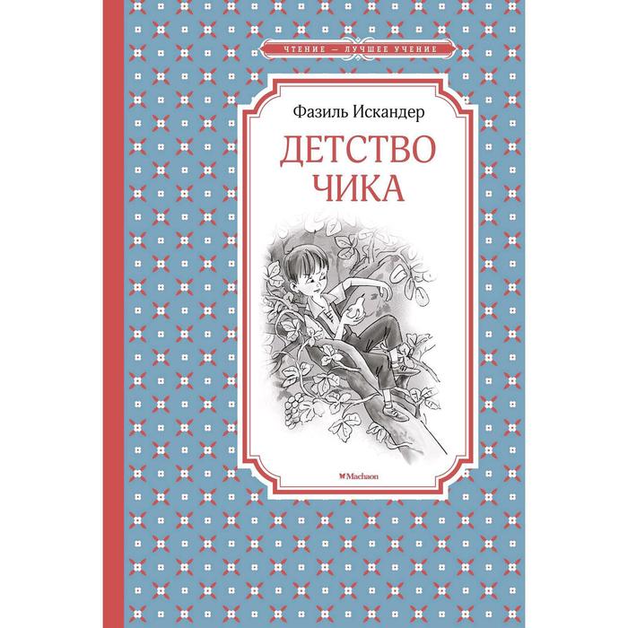 Детство Чика. Искандер Ф. искандер ф пиры валтасара