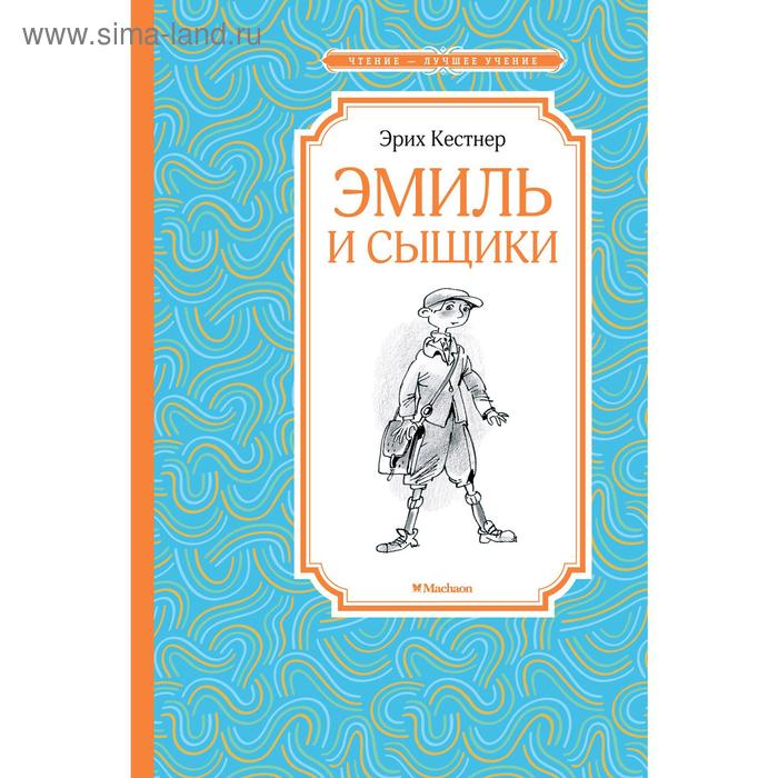 Эмиль и сыщики. Кёстнер Э. кестнер эрих эмиль и сыщики