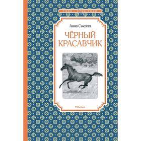 

Чёрный Красавчик. Сьюэлл А.