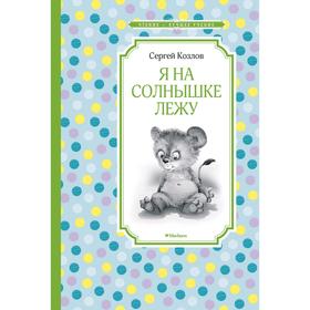 

Я на солнышке лежу. Козлов С.