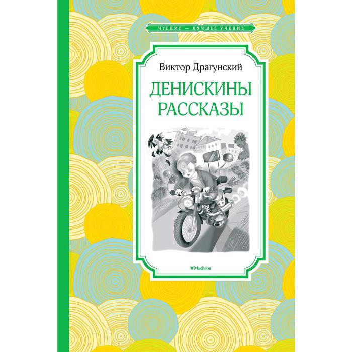

Денискины рассказы. Драгунский В.Ю.