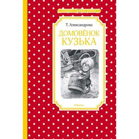 

Домовёнок Кузька, Александрова Т.