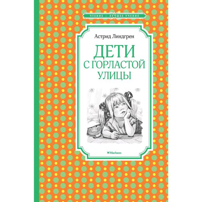 

Дети с Горластой улицы. Линдгрен А.