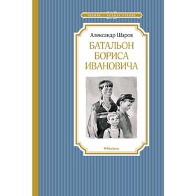 

Батальон Бориса Ивановича. Шаров А.